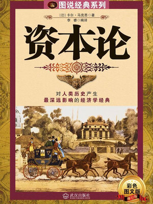 cover image of 资本论（经典系列）